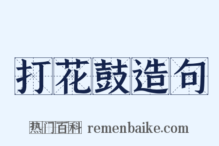 打花鼓造句是什么意思的图片